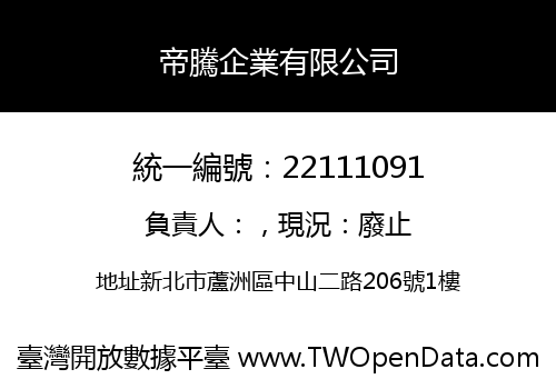帝騰企業有限公司