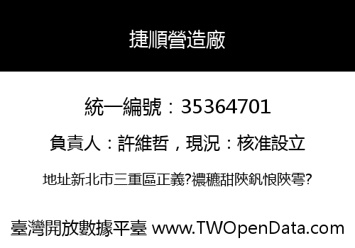 捷順營造廠