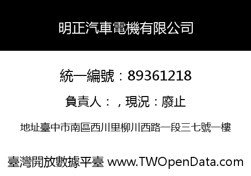 明正汽車電機有限公司