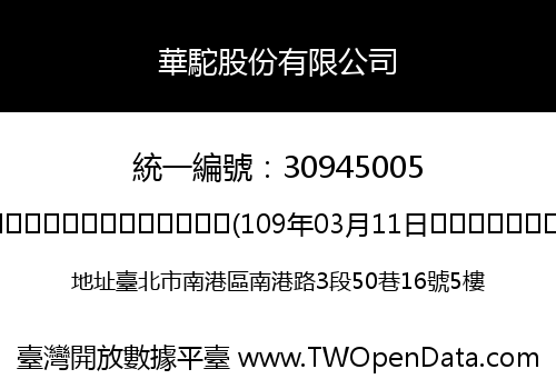 華駝股份有限公司