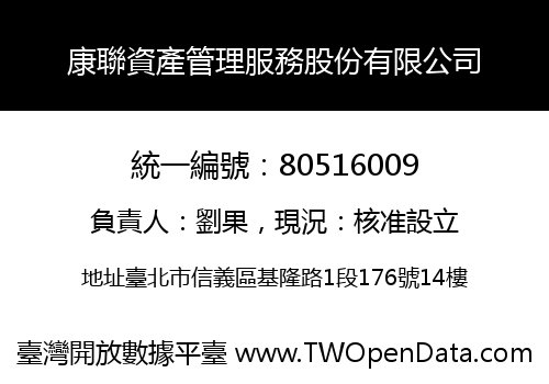 康聯資產管理服務股份有限公司