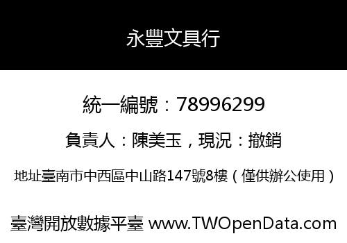 永豐文具行