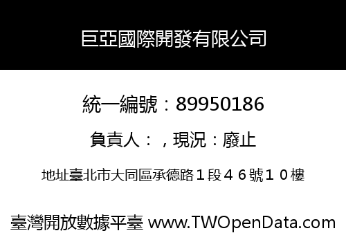 巨亞國際開發有限公司