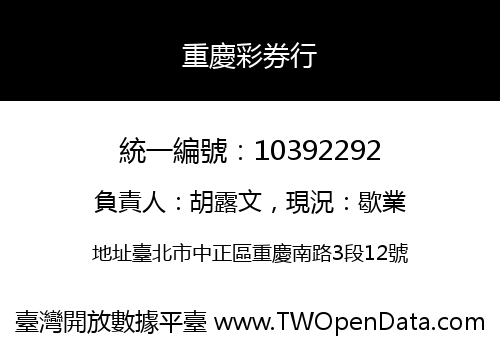 重慶彩券行