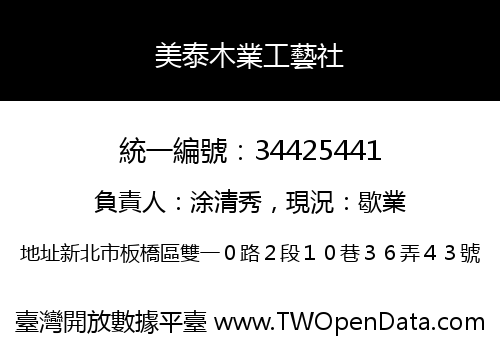 美泰木業工藝社