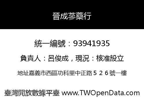 晉成蔘藥行