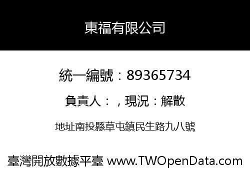 東福有限公司