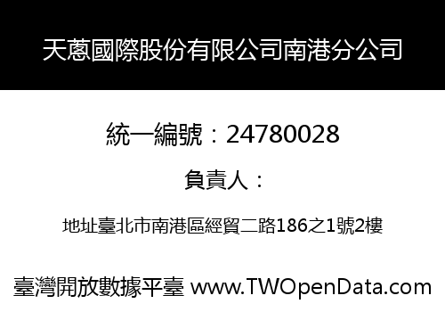 天蔥國際股份有限公司南港分公司