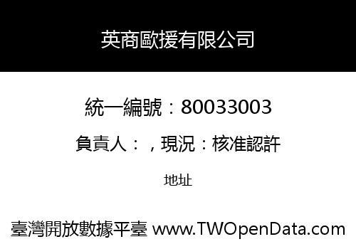 英商歐援有限公司