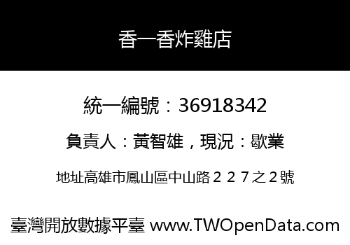 香一香炸雞店