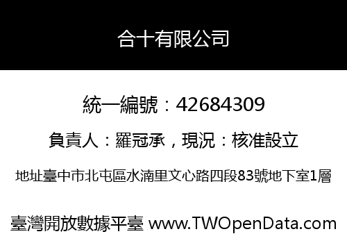 合十有限公司