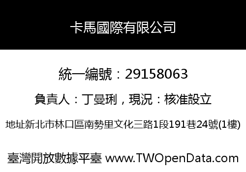 卡馬國際有限公司