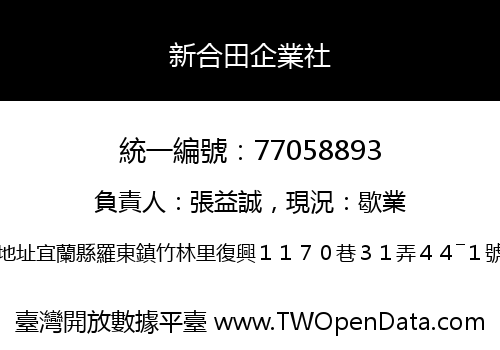 新合田企業社
