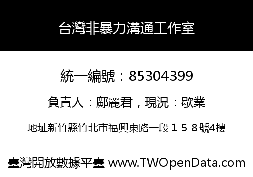 台灣非暴力溝通工作室