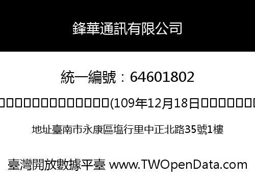 鋒華通訊有限公司