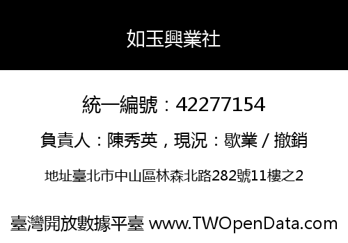 如玉興業社