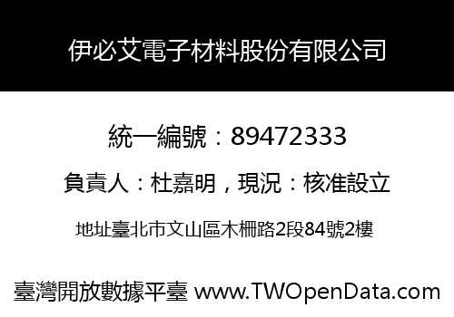 伊必艾電子材料股份有限公司
