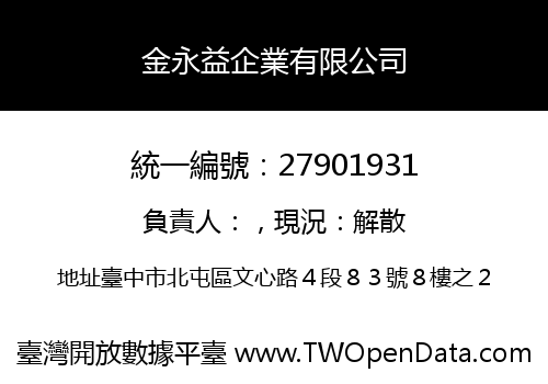 金永益企業有限公司