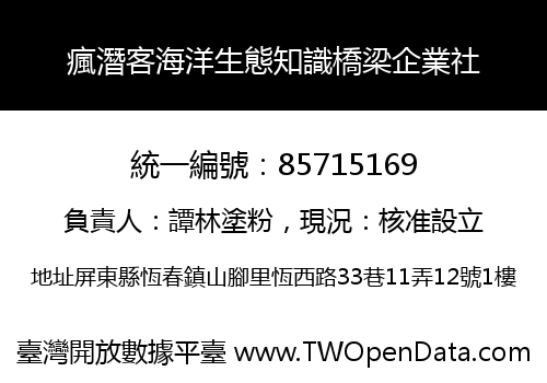 瘋潛客海洋生態知識橋梁企業社