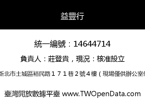益豐行