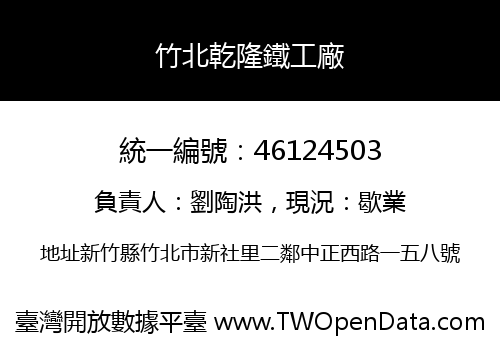 竹北乾隆鐵工廠