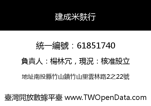 建成米麩行