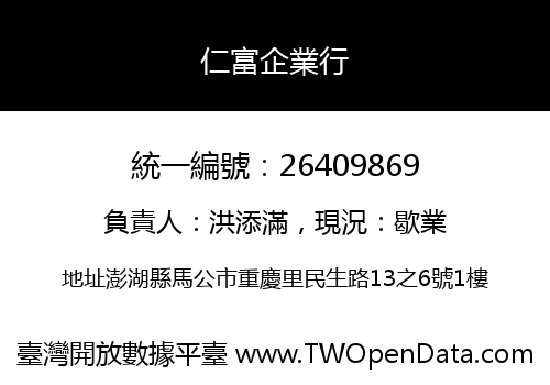 仁富企業行