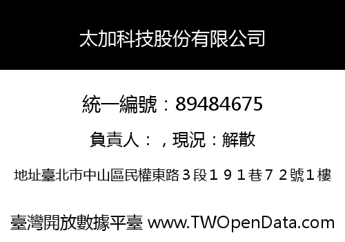 太加科技股份有限公司