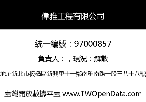 偉雅工程有限公司