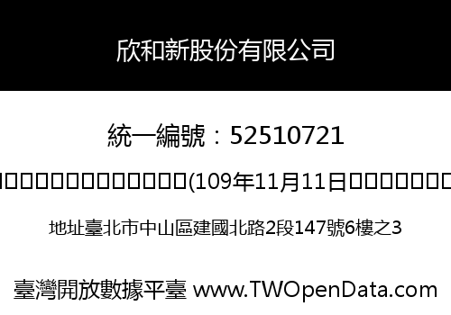 欣和新股份有限公司