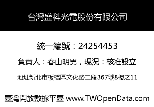 台灣盛科光電股份有限公司