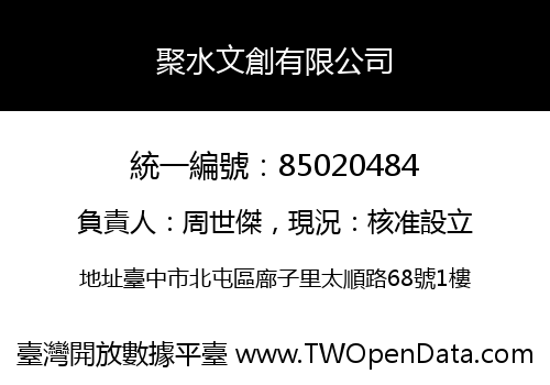 聚水文創有限公司
