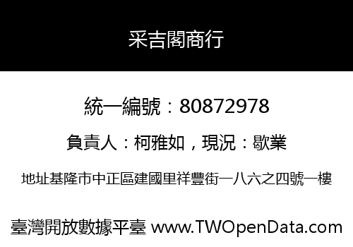 采吉閣商行
