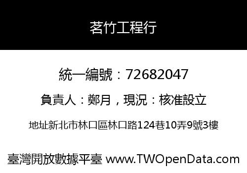茗竹工程行