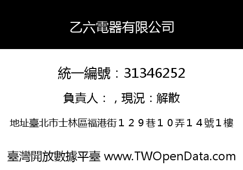 乙六電器有限公司
