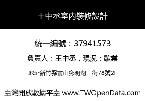 王中丞室內裝修設計