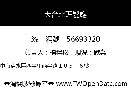 大台北理髮廳