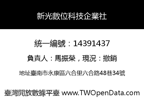 新光數位科技企業社