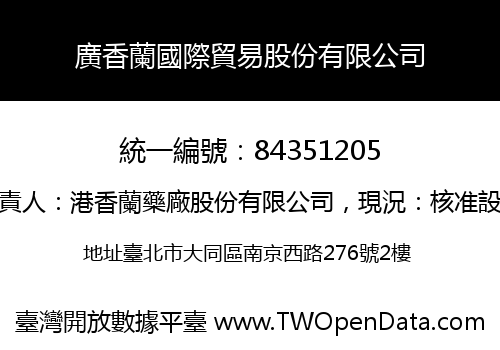 廣香蘭國際貿易股份有限公司