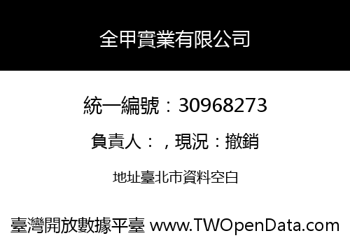 全甲實業有限公司