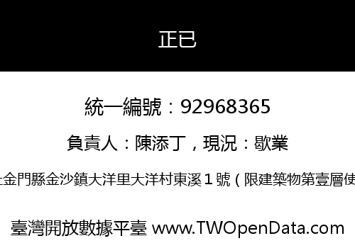 正已