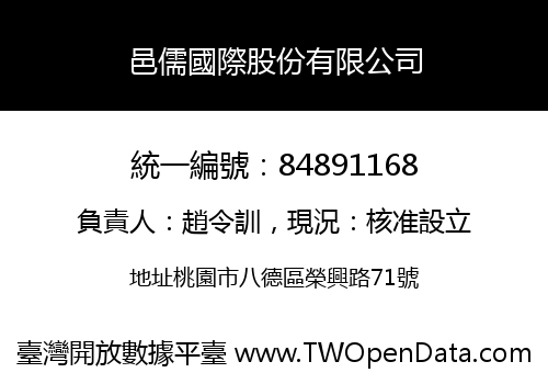 邑儒國際股份有限公司