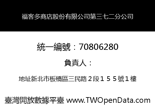 福客多商店股份有限公司第三七二分公司