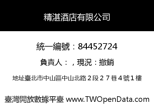 精湛酒店有限公司