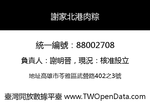 謝家北港肉粽