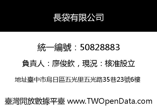 長袋有限公司