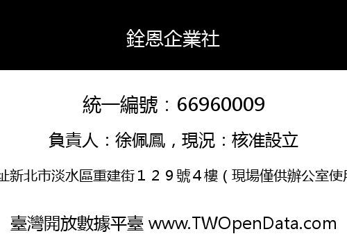 銓恩企業社