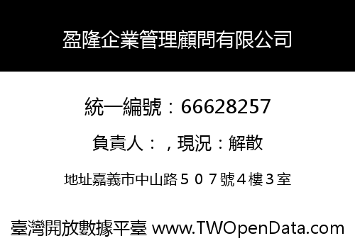 盈隆企業管理顧問有限公司