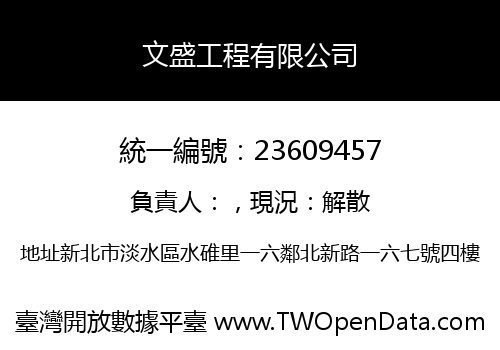 文盛工程有限公司