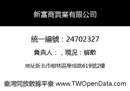 新富商實業有限公司